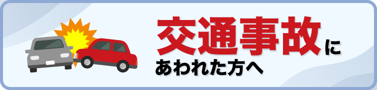 交通事故