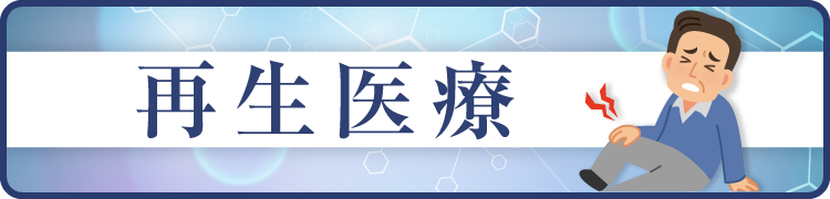 再生医療
