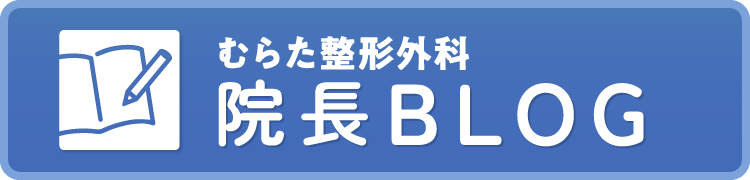 院長BLOG